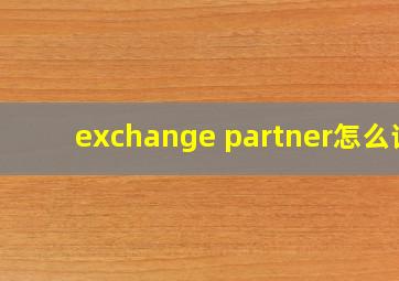 exchange partner怎么读